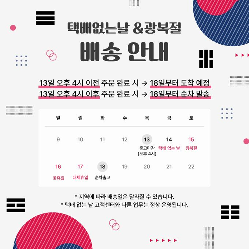 광복절 배송안내 팝업