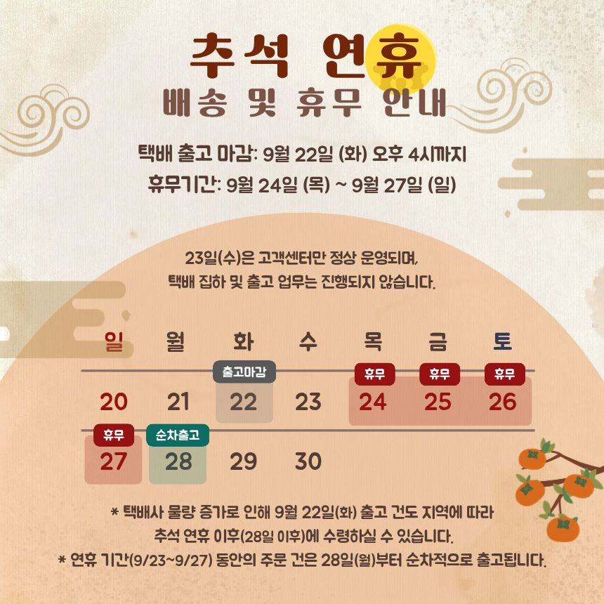 [공지] 추석 연휴 배송 및 휴무 안내