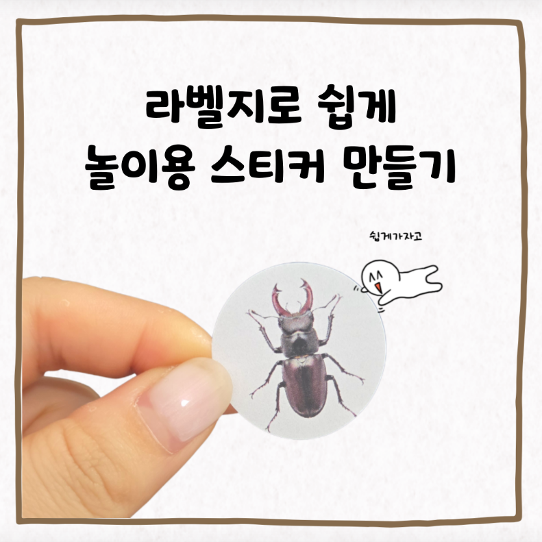 아이라벨2 프로그램을 활용하여 원형 라벨지로 쉽게 놀이용 스티커 만들기
