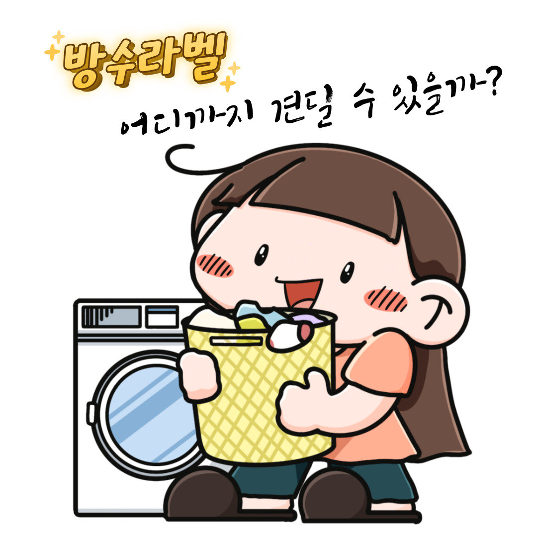 방수라벨, 어디까지 견딜 수 있을까?