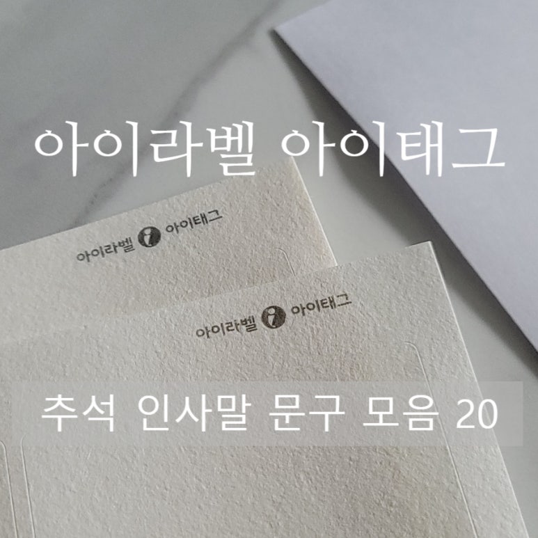 추석 스티커, 아이라벨 아이태그로 쉽게 만들어요!