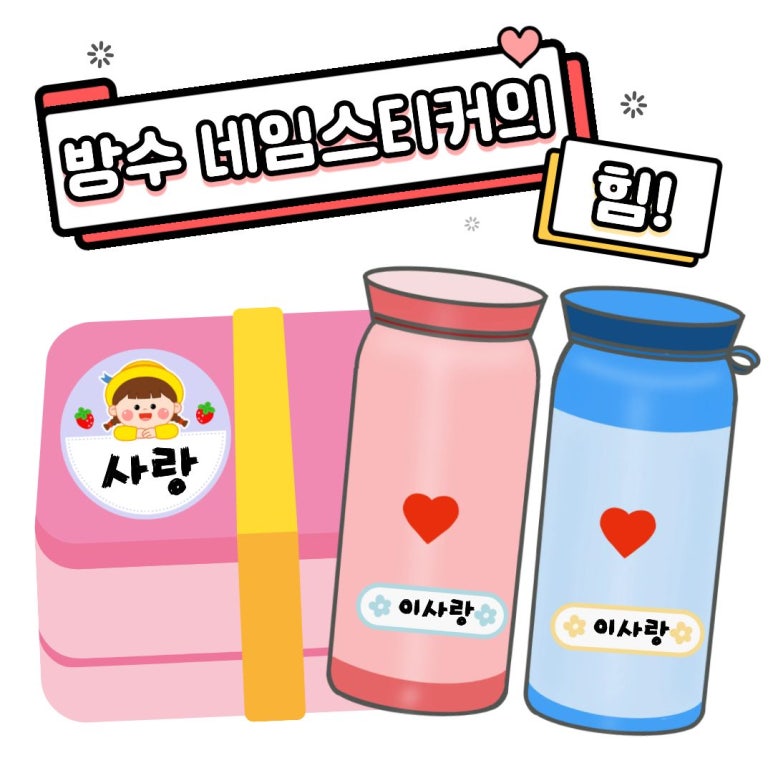 아이의 최애 캐릭터가 닳지 않는 비밀 : 방수 네임스티커의 힘!