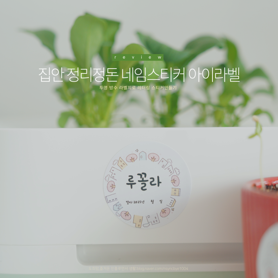 집안 정리정돈 네임스티커 아이라벨 투명 방수 라벨지로 레터링 스티커 만들기