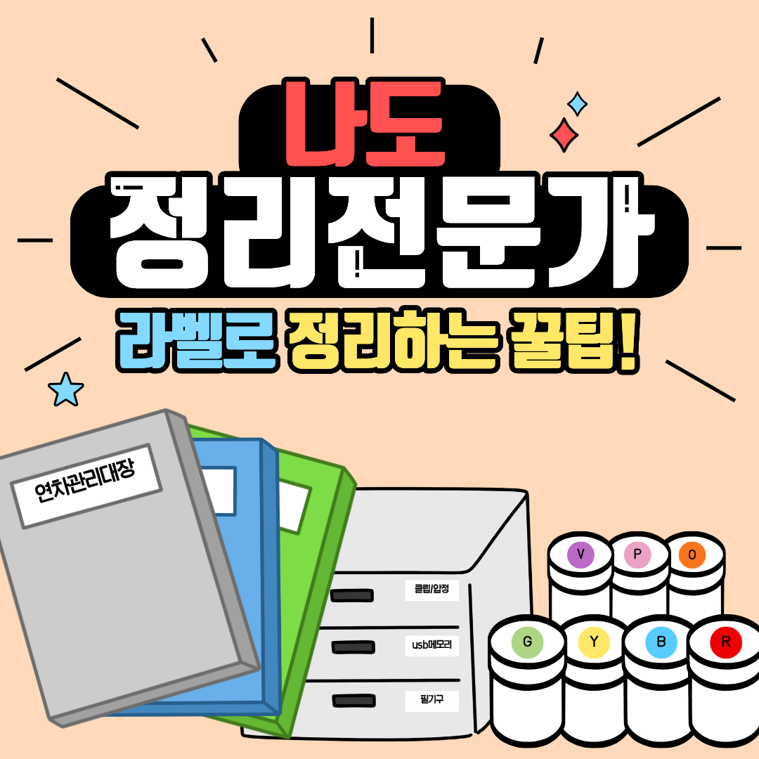나도 정리 전문가, 라벨로 정리하는 꿀팁!