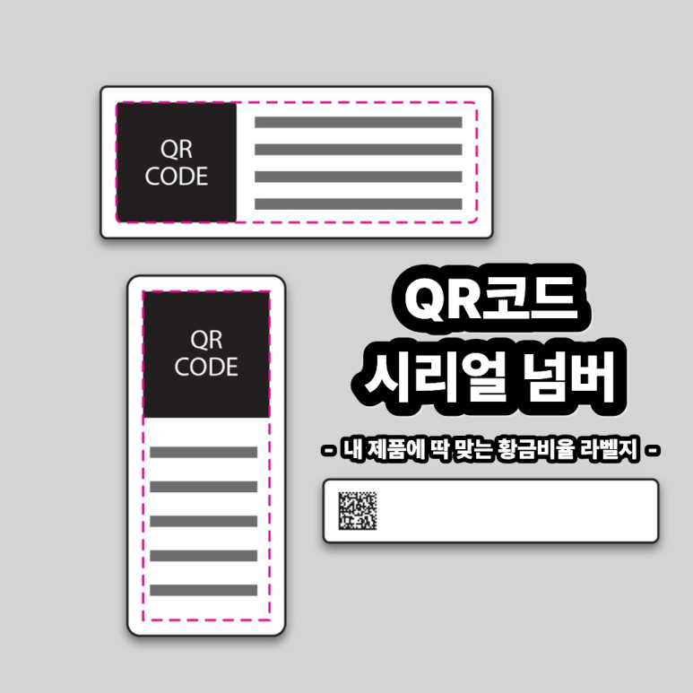 QR코드 시리얼 넘버