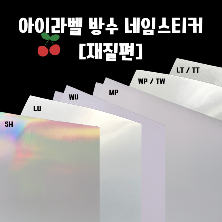 아이라벨 네임스티커 총정리 재질편