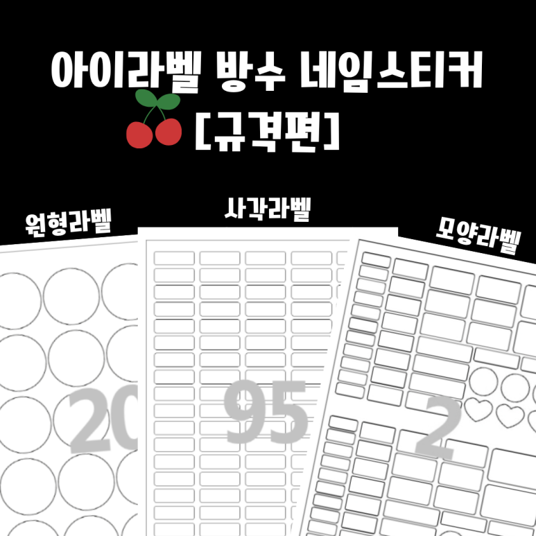 아이라벨 네임스티커 총정리 규격편