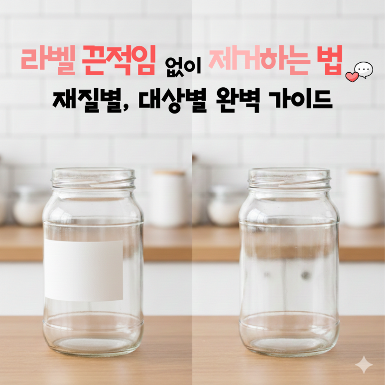 라벨 끈적임 없이 제거하는 법