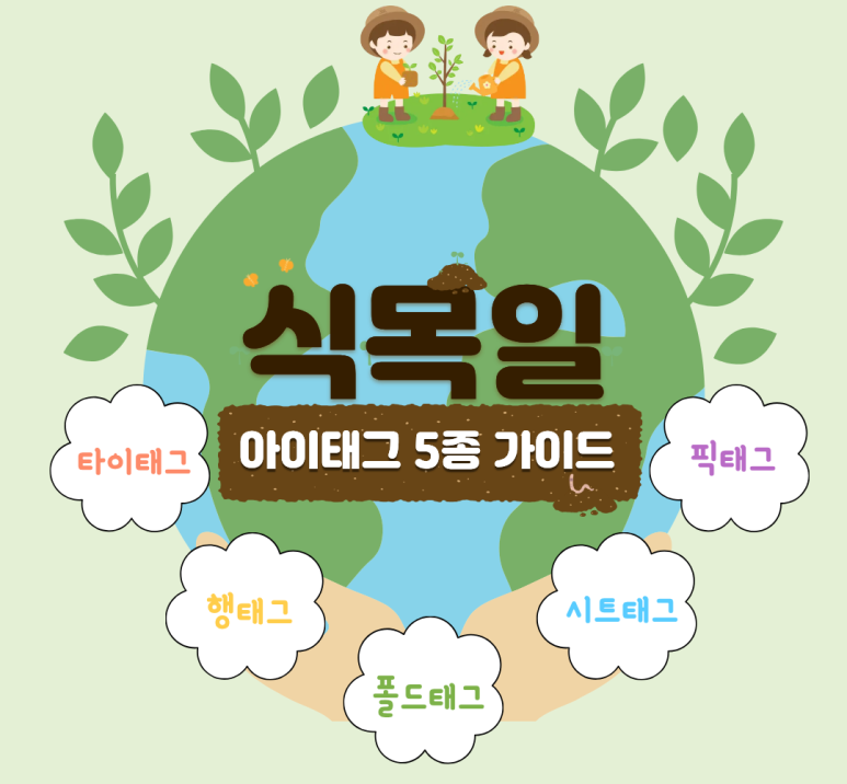 아이태그 5종 완벽 가이드