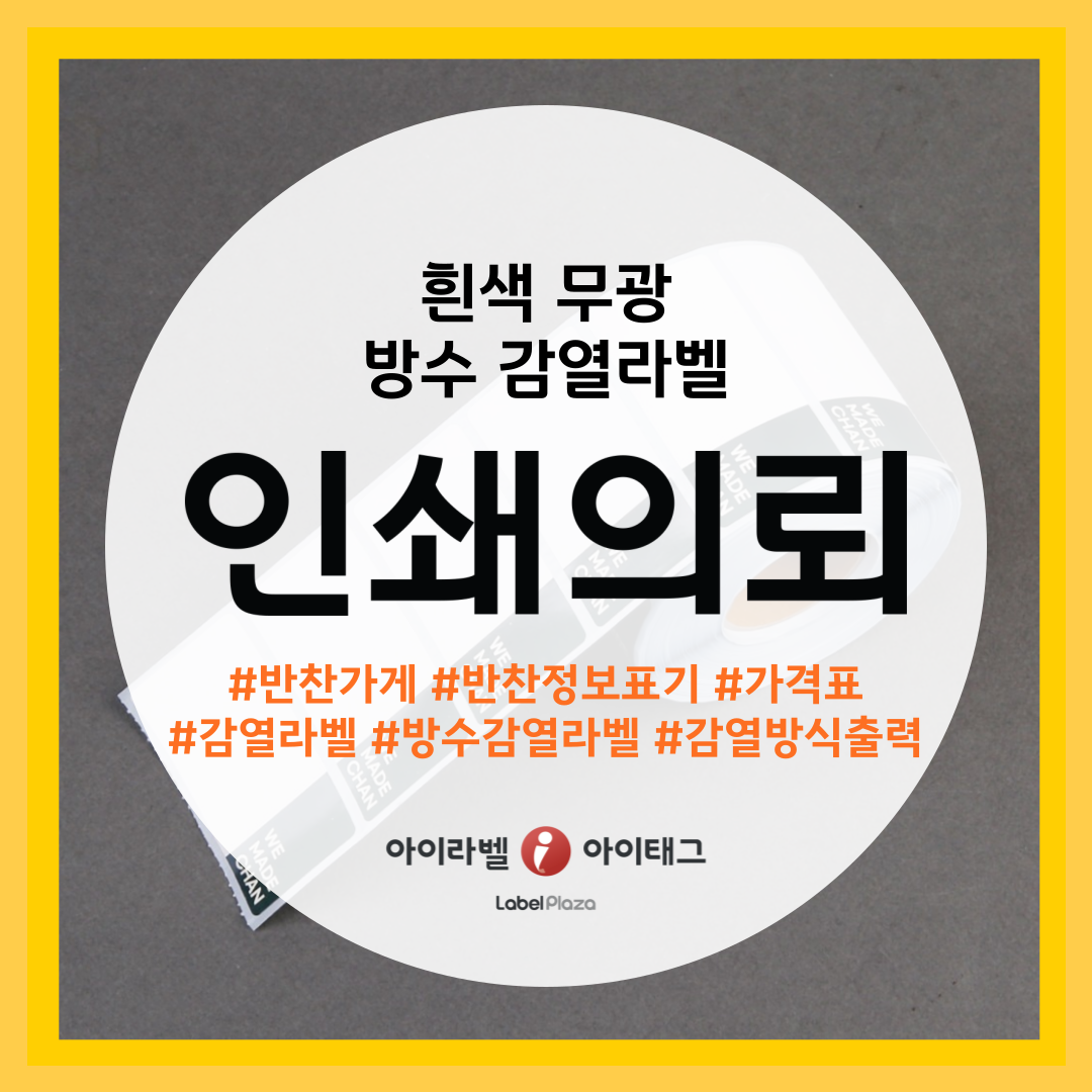 인쇄의뢰 흰색 무광 방수 감열라벨 소개