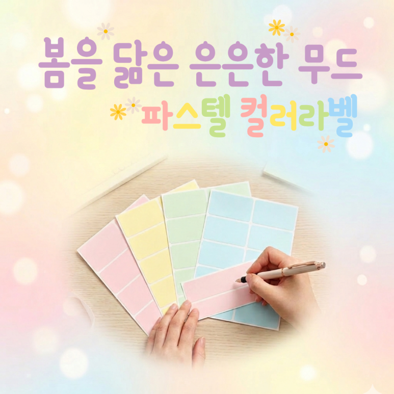 파스텔 컬러 라벨지 소개