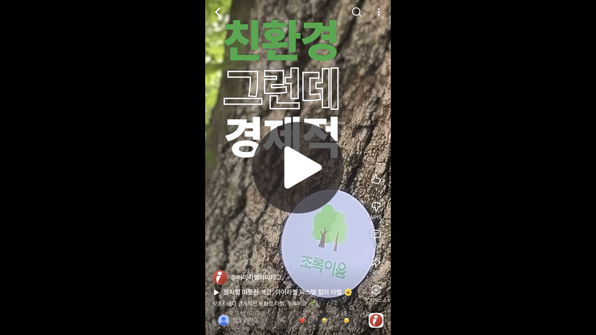 친환경 라벨 초록이음 소개
