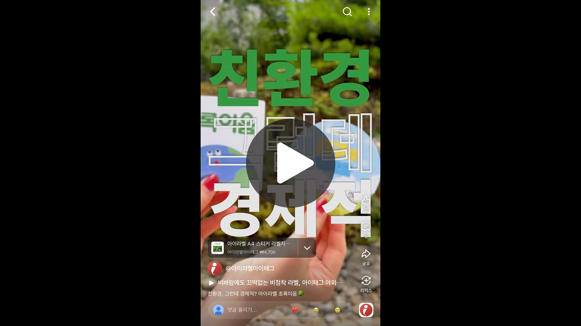 친환경 라벨지 초록이음