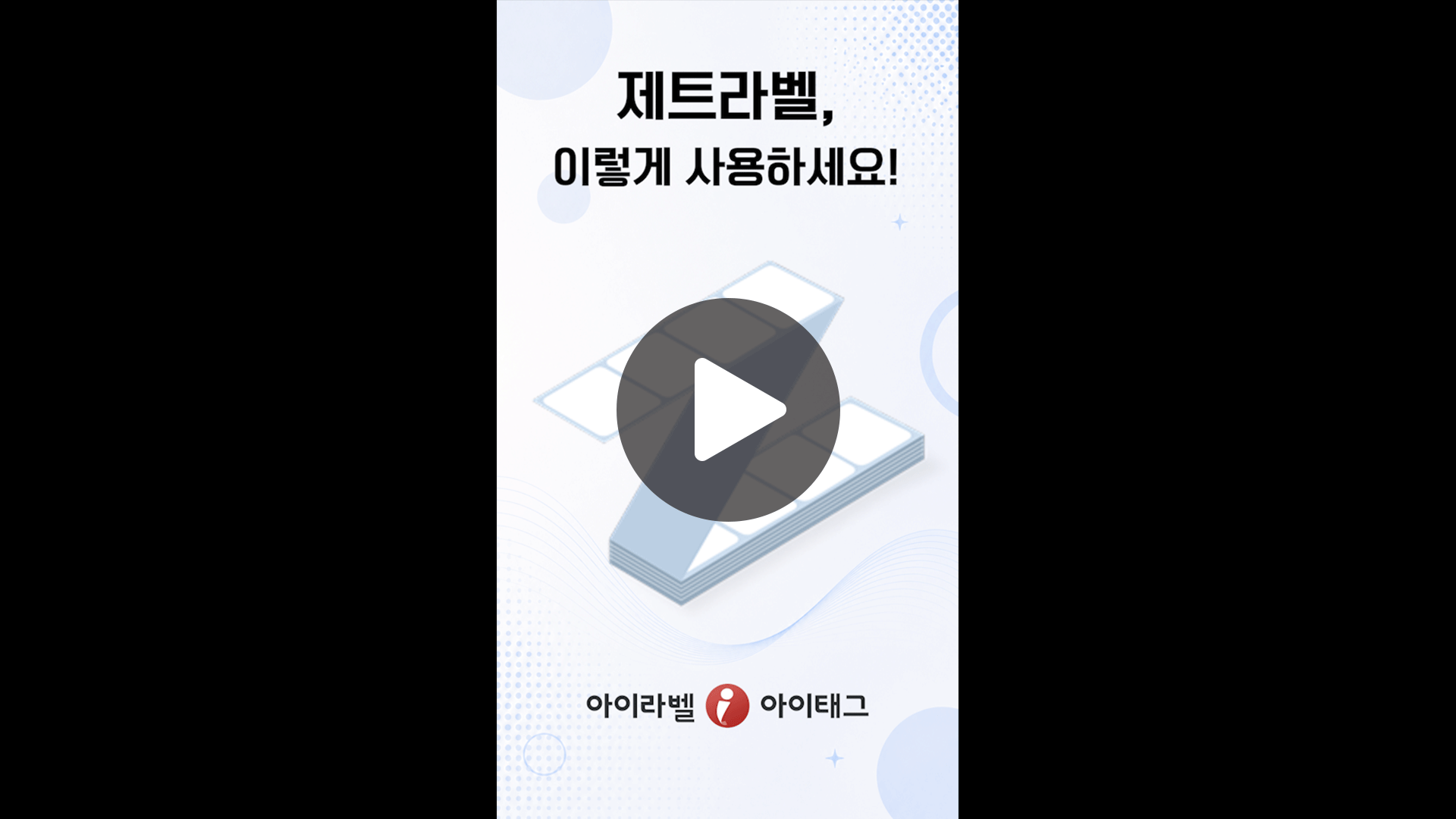 제트라벨 사용 시 꿀팁