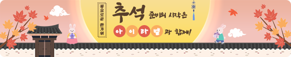 9월 추석이벤트