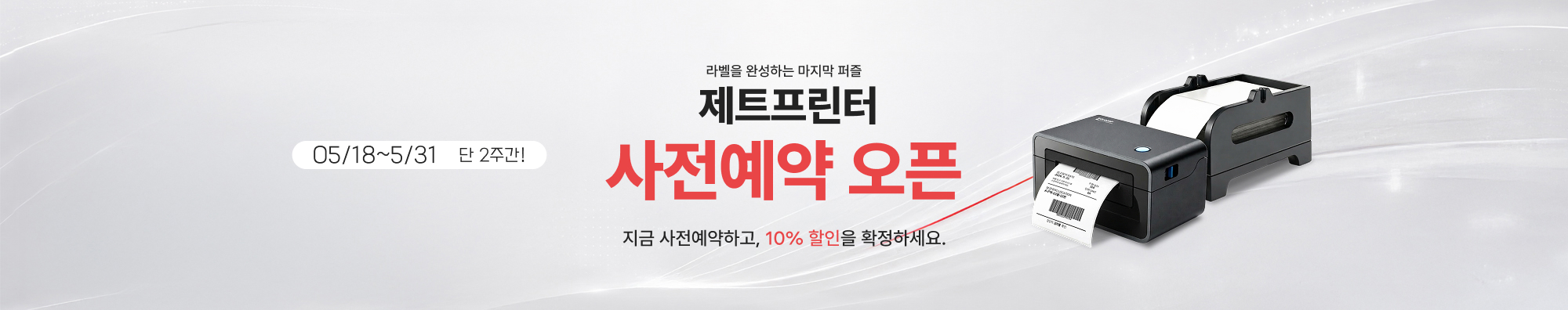 제트프린터 사전예약 배너