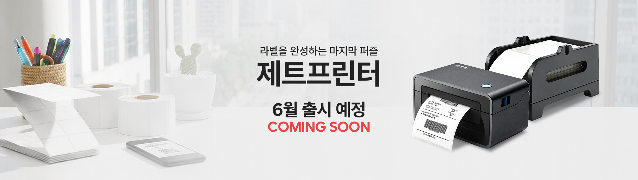 제트프린터 정식출시 배너
