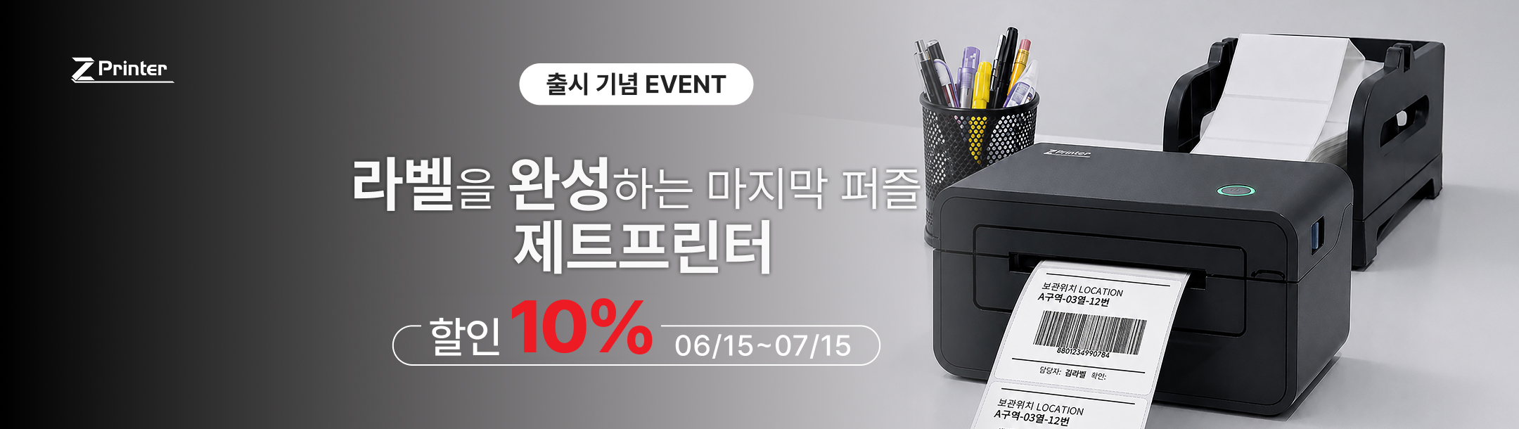 제트프린터 출시 이벤트 배너