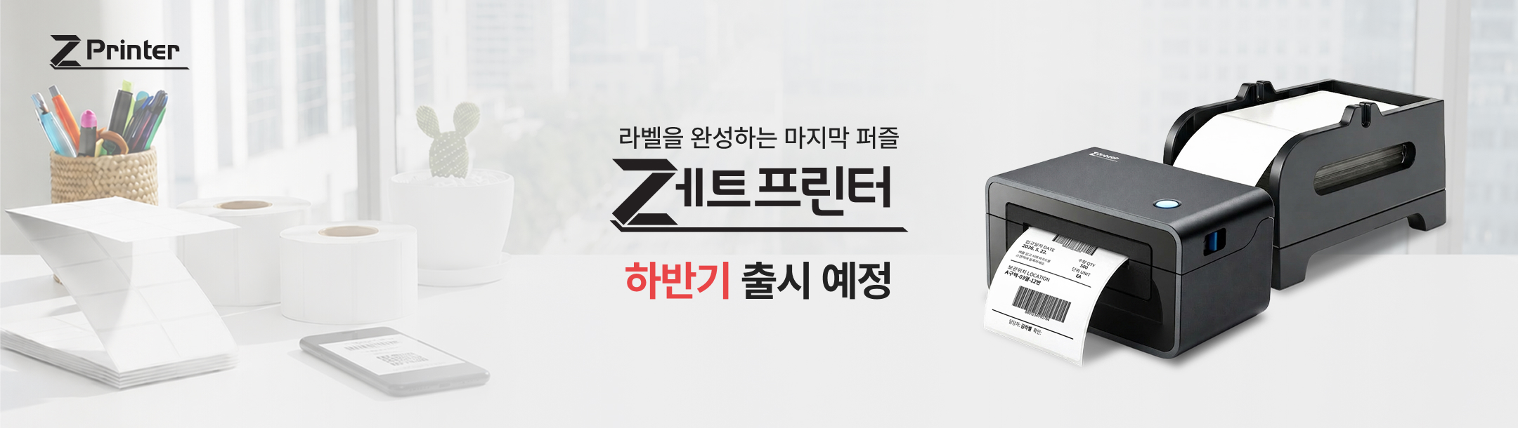 제트프린터 정식출시 배너