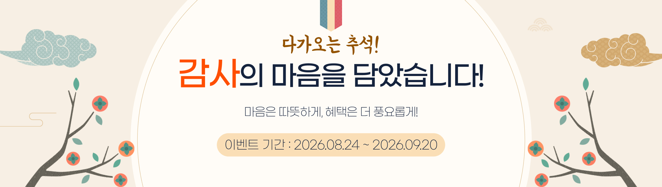 다가오는 추석! 감사의 마음을 담았습니다!