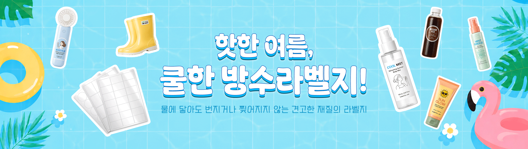 이달의재질 방수라벨 배너
