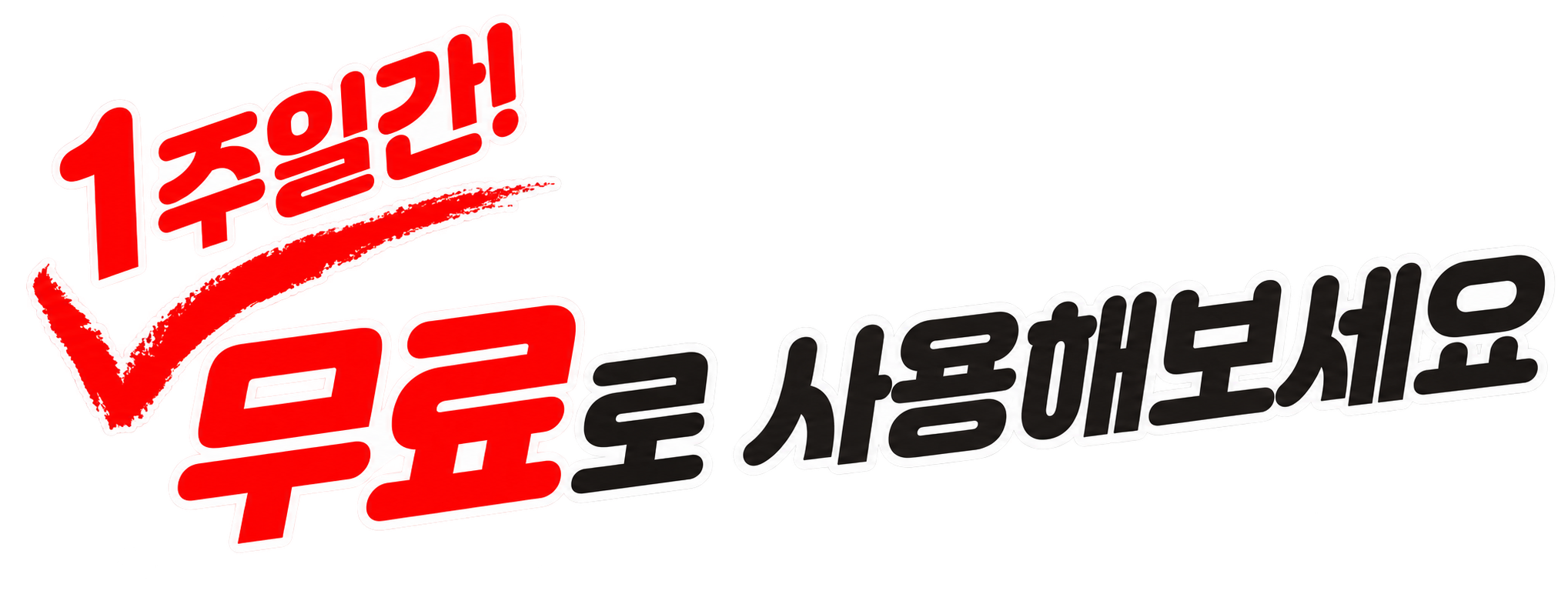1주일간! 무료로 사용해 보세요.